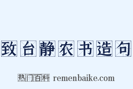 致台静农书造句是什么意思的图片